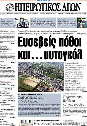 Πρωτοσέλιδο Ηπειρωτικός Αγών