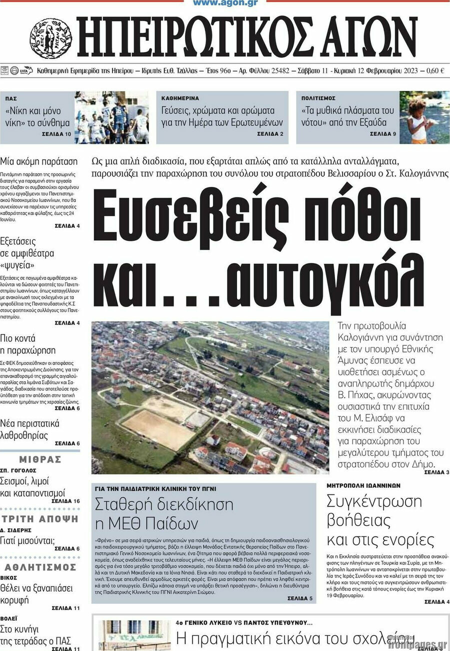 Ηπειρωτικός Αγών