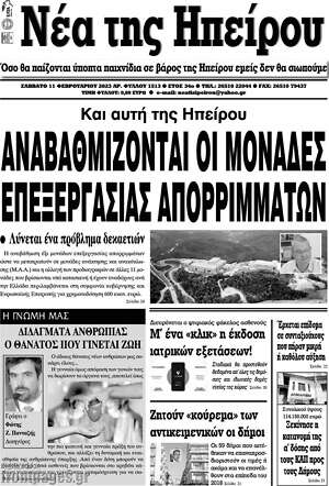 Πρωτοσέλιδο Νέα της Ηπείρου
