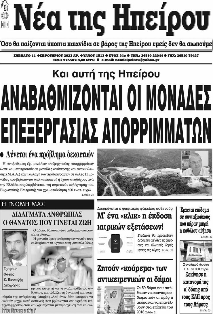 Νέα της Ηπείρου