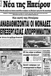 /Νέα της Ηπείρου