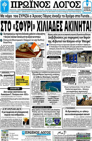 Πρωτοσέλιδο Πρωινός Λόγος