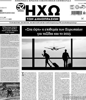 Πρωτοσέλιδο Ηχώ των Δημοπρασιών