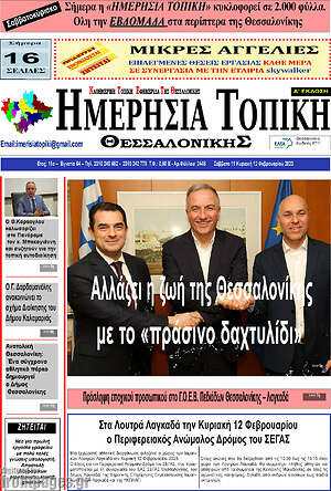 Πρωτοσέλιδο Ημερήσια Τοπική