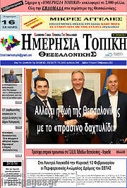 /Ημερήσια Τοπική