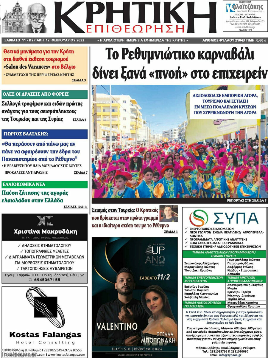 Κρητική Επιθεώρηση