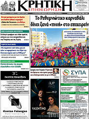 /Κρητική Επιθεώρηση