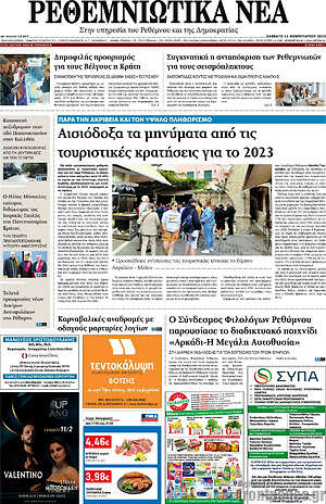 Πρωτοσέλιδο Ρεθεμνιώτικα Νέα