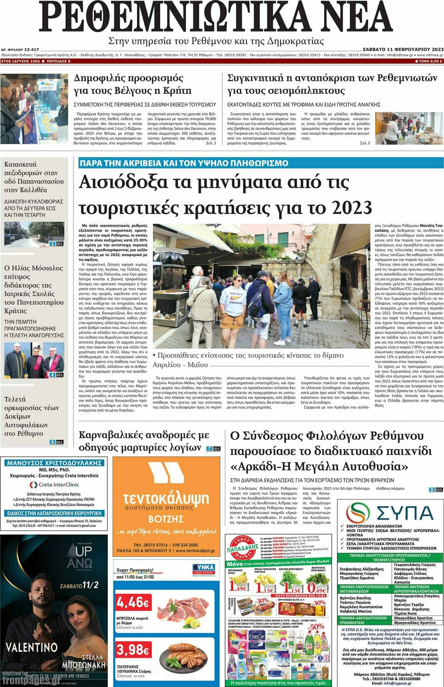 Ρεθεμνιώτικα Νέα
