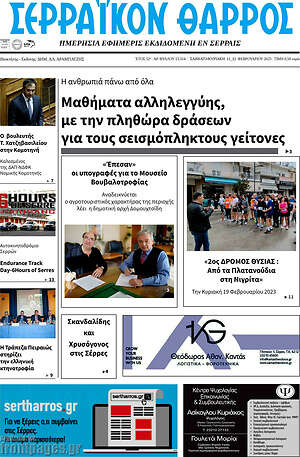 Πρωτοσέλιδο Σερραϊκόν Θάρρος
