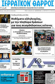 /Σερραϊκόν Θάρρος