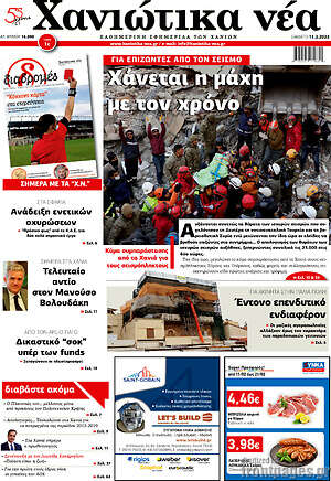 Πρωτοσέλιδο Χανιώτικα Νέα