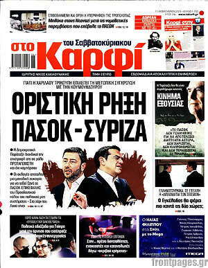 Πρωτοσέλιδο εφημερίδας στο Καρφί - protoselida