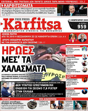 Πρωτοσέλιδο εφημερίδας Karfitsa - protoselida