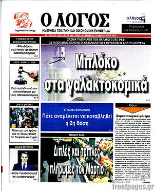 Πρωτοσέλιδο εφημερίδας Ο Λόγος - protoselida