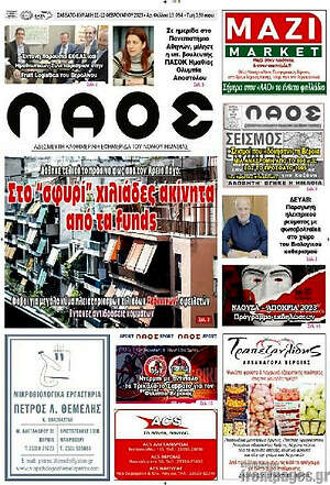 Πρωτοσέλιδο Λαός