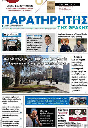 Πρωτοσέλιδο Παρατηρητής