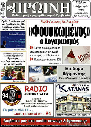 Πρωτοσέλιδο Πρωινή Γρεβενών