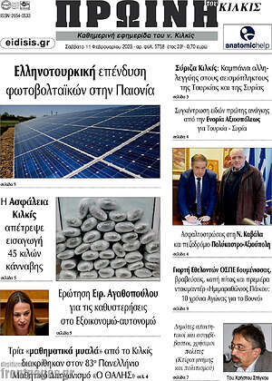 Πρωτοσέλιδο Πρωινή του Κιλκίς