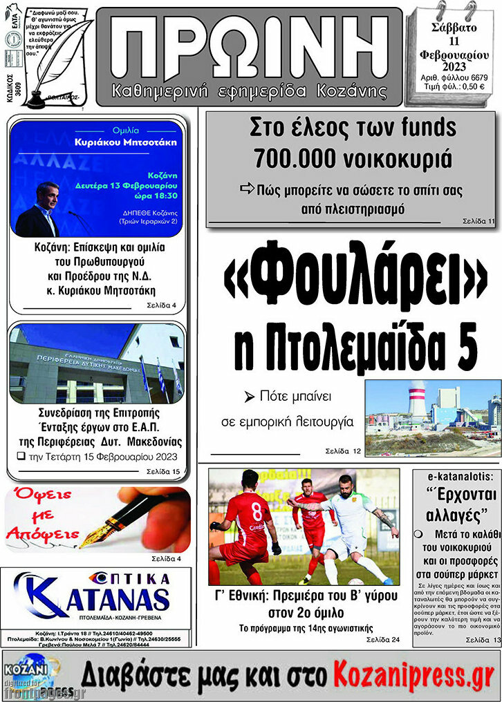 Πρωινή Κοζάνης