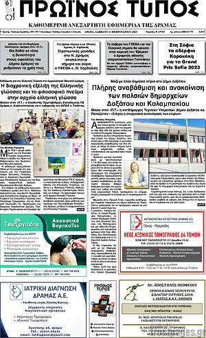 Πρωτοσέλιδο Πρωινός Τύπος Δράμας