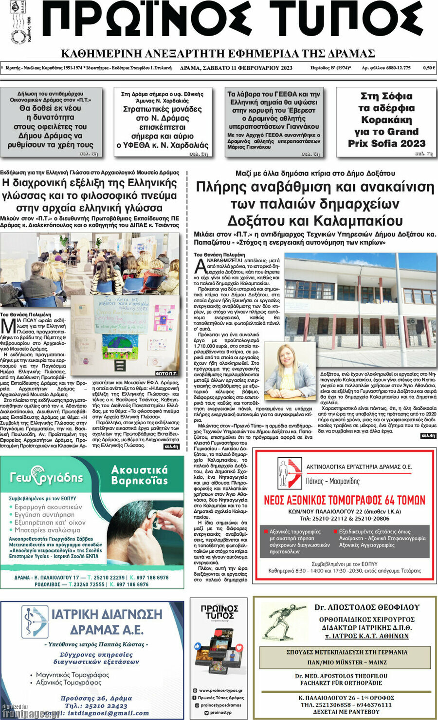 Πρωινός Τύπος Δράμας