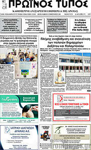 /Πρωινός Τύπος Δράμας