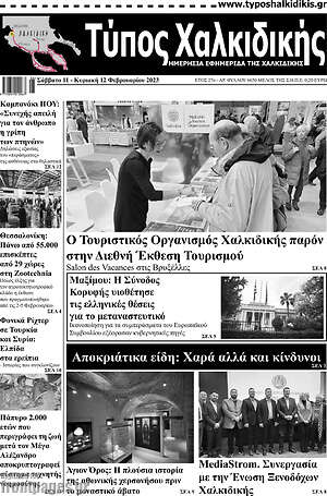 Πρωτοσέλιδο Τύπος Χαλκιδικής