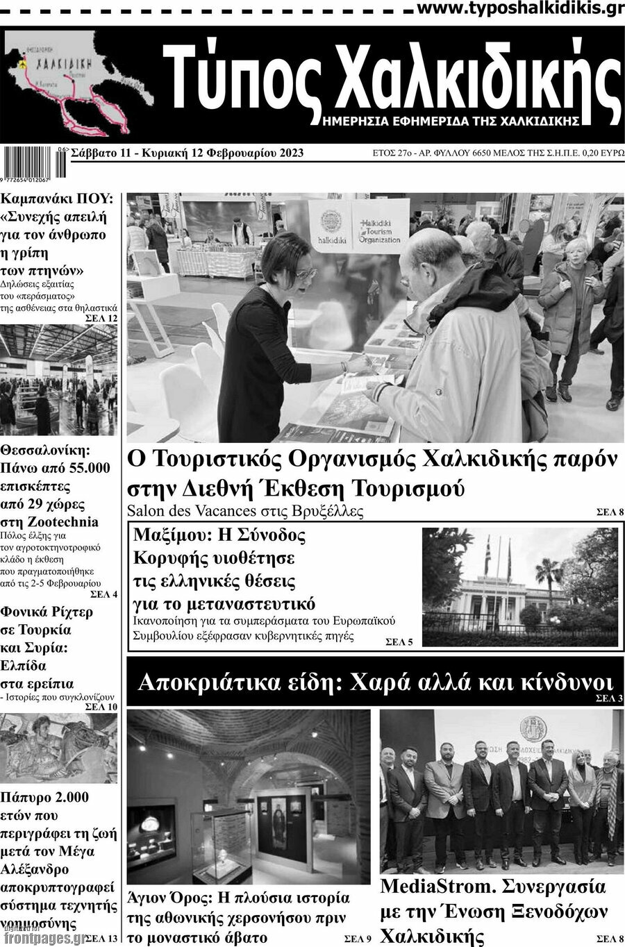 Τύπος Χαλκιδικής
