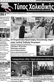 /Τύπος Χαλκιδικής