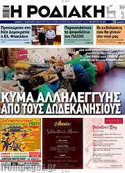 /Η Ροδιακή