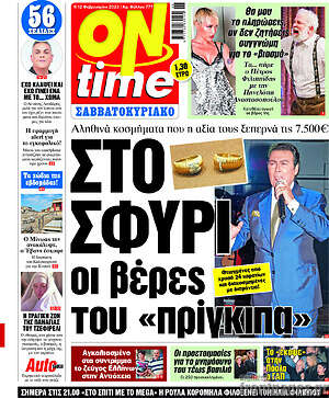 Πρωτοσέλιδο εφημερίδας ON time - protoselida