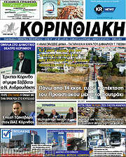 /Κορινθιακή