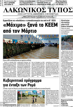Πρωτοσέλιδο Λακωνικός Τύπος