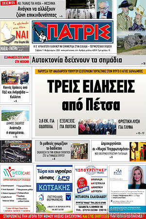 Πρωτοσέλιδο Πατρίς
