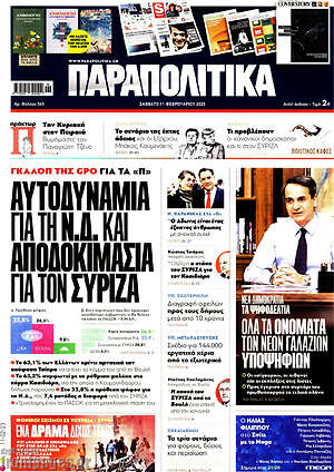 Παραπολιτικά: Αυτοδυναμία για τη Ν.Δ. και αποδοκιμασία για τον ΣΥΡΙΖΑ