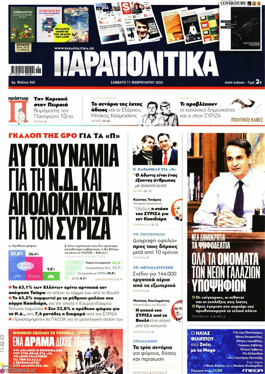 Παραπολιτικά