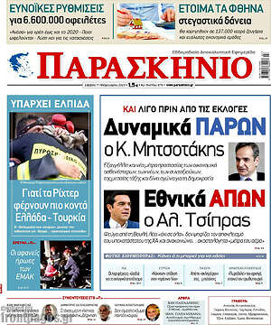 Πρωτοσέλιδο εφημερίδας Παρασκήνιο - protoselida