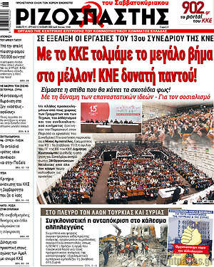 Ριζοσπάστης: Με το ΚΚΕ τολμάμε το μεγάλο βήμα στο μέλλον! ΚΝΕ δυνατή παντού!