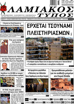 Πρωτοσέλιδο Λαμιακός Τύπος