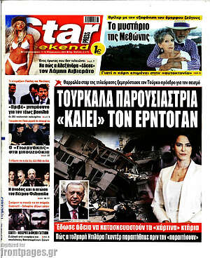Πρωτοσέλιδο εφημερίδας Star press - protoselida