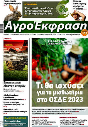 Πρωτοσέλιδο Αγροέκφραση