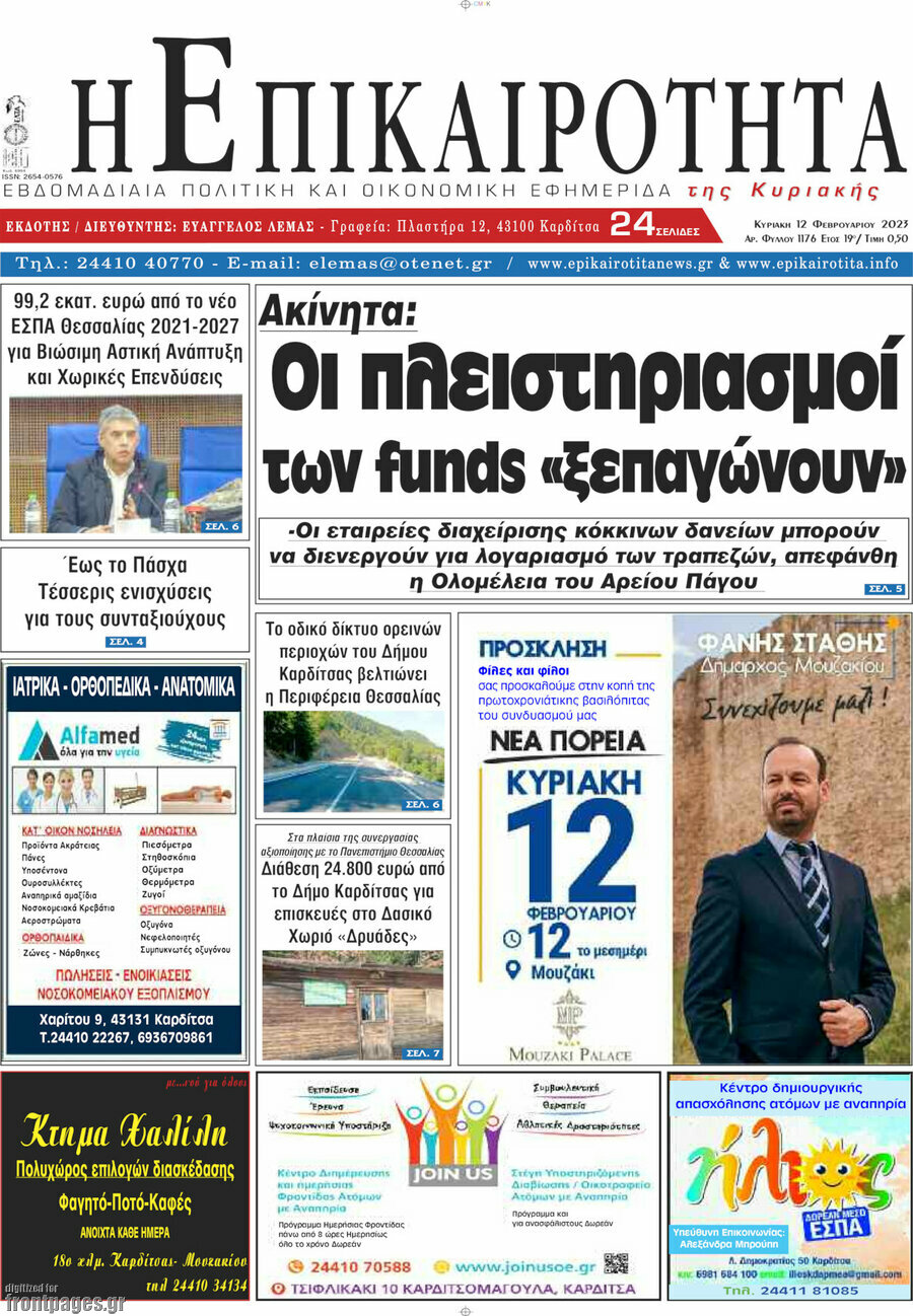 Η Επικαιρότητα