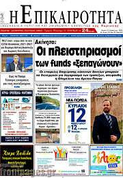 /Η Επικαιρότητα