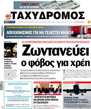 Πρωτοσέλιδο Ταχυδρόμος