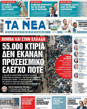 Τα Νέα: 55.000 κτίρια δεν έκαναν προσεισμικό έλεγχο ποτέ