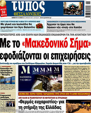 Πρωτοσέλιδο εφημερίδας Τύπος Θεσσαλονίκης - protoselida