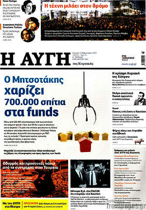 Αυγή: Ο Μητσοτάκης χαρίζει 700.000 σπίτια στα funds