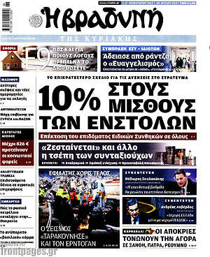Βραδυνή: 10% στους μισθούς των ενστόλων