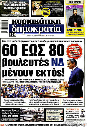 Πρωτοσέλιδο εφημερίδας Δημοκρατία - protoselida